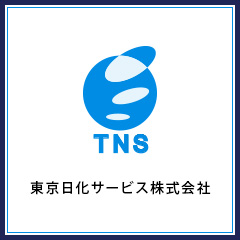 東京日化サービス株式会社